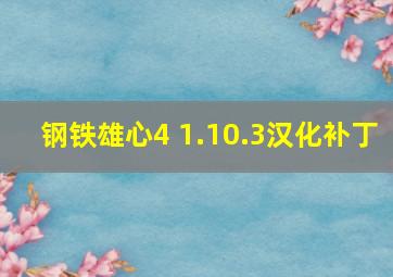 钢铁雄心4 1.10.3汉化补丁